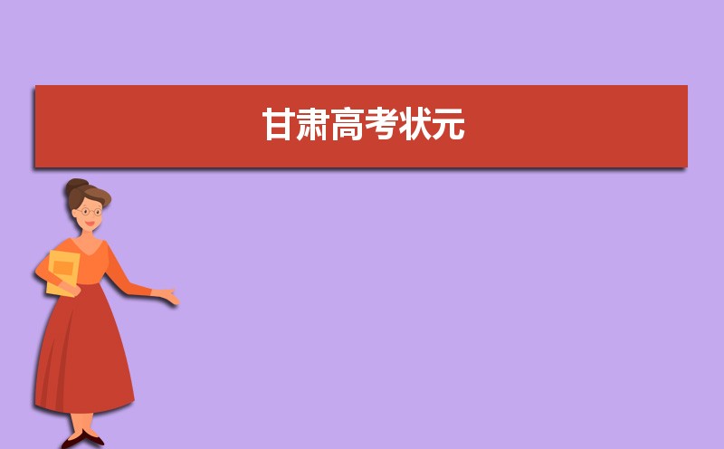 2023年甘肅高考最高分是誰多少分(附歷年高考狀元)