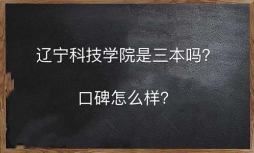 遼寧科技學(xué)院是三本嗎口碑怎么樣?學(xué)費多少錢2019錄取分數(shù)線高嗎