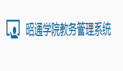 昭通學(xué)院教務(wù)管理系統(tǒng)登錄入口：