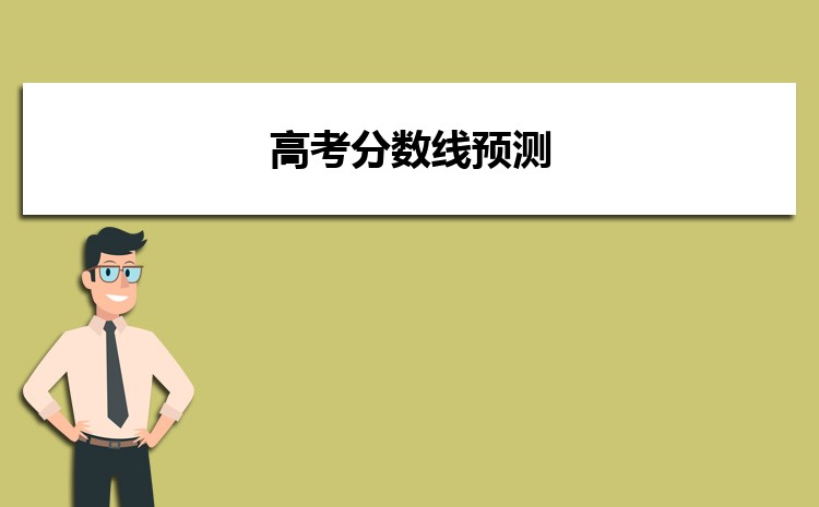2023年高考分?jǐn)?shù)線預(yù)測(cè),理科分?jǐn)?shù)線預(yù)測(cè)