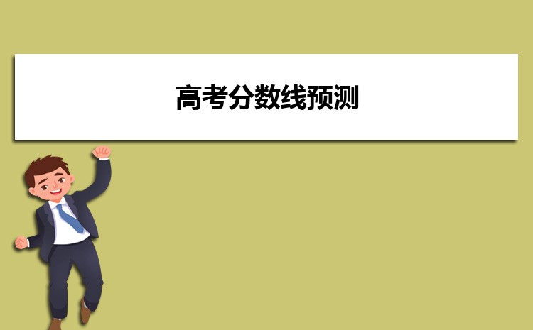 2023年高考分數線預測,上本科難度大嗎