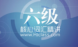 英語六級報名條件