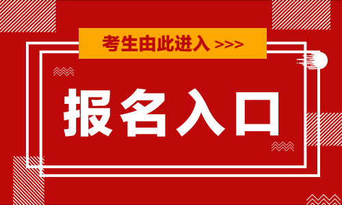 『甘肅2019省考公告』甘肅省2019年考試錄用機關(guān)公務(wù)員報名系統(tǒng)