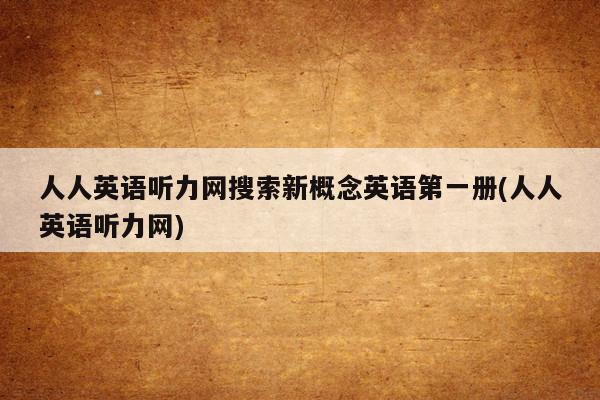 英語8000句人人聽力_人人聽力網 官網_人人英語聽力網