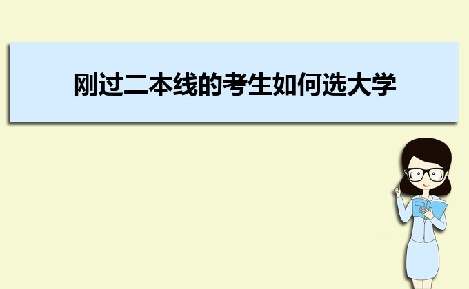 剛過二本線的考生如何選好大學 高考志愿填報的注意事項