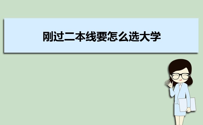 剛過二本線的考生如何選好大學 高考志愿填報的注意事項