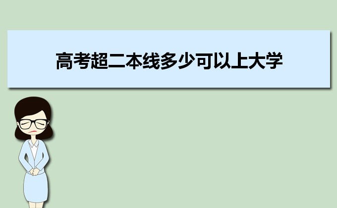 剛過二本線的考生如何選好大學 高考志愿填報的注意事項