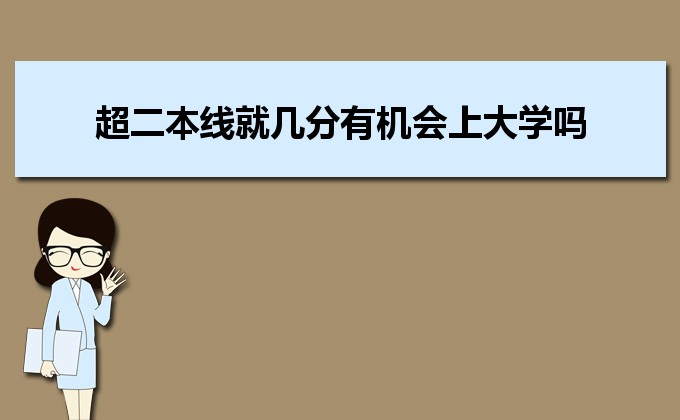 剛過二本線的考生如何選好大學 高考志愿填報的注意事項