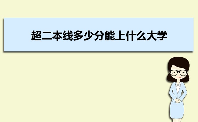 剛過二本線的考生如何選好大學 高考志愿填報的注意事項