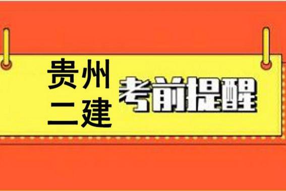 貴州二建考試時間2023(貴州二建考試報名條件)