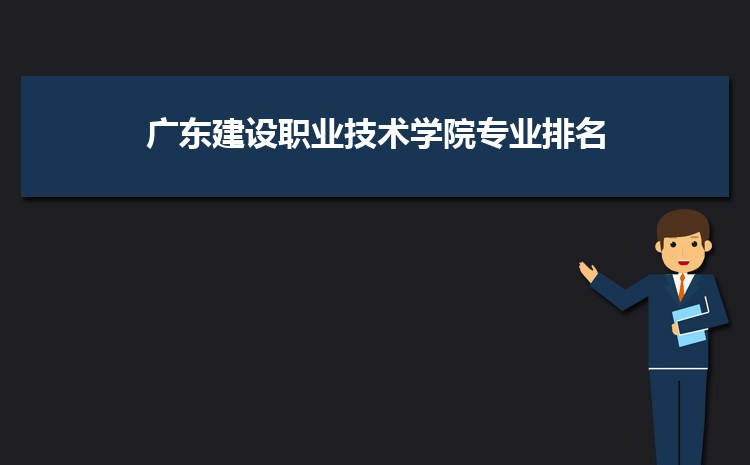 廣東建設(shè)職業(yè)技術(shù)學(xué)院是公辦還是民辦,公立私立有什么區(qū)別？