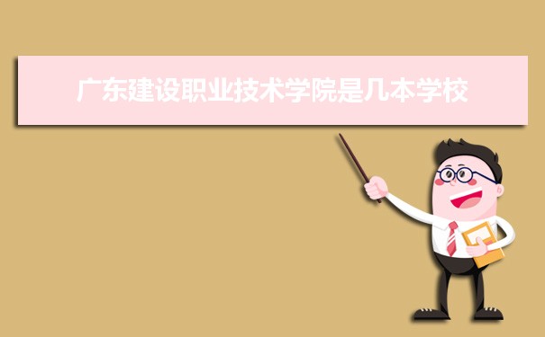 廣東建設(shè)職業(yè)技術(shù)學(xué)院是公辦還是民辦,公立私立有什么區(qū)別？