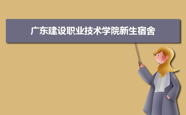 廣東建設(shè)職業(yè)技術(shù)學(xué)院是公辦還是民辦,公立私立有什么區(qū)別？