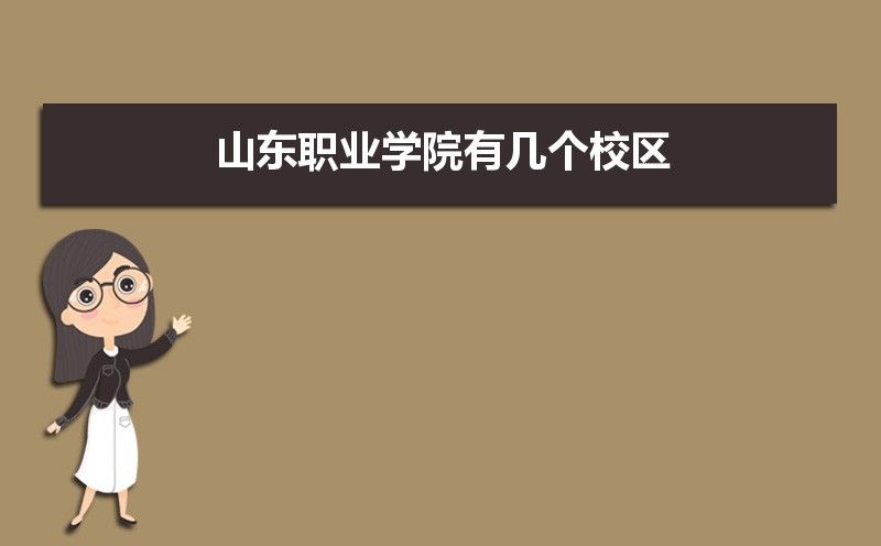山東職業學院有幾個校區,哪個校區最好及各校區介紹