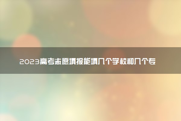 2016河南高考體育生志愿如何報(bào)_高考報(bào)志愿可以選幾個(gè)學(xué)校_貴州高考報(bào)填志愿網(wǎng)址