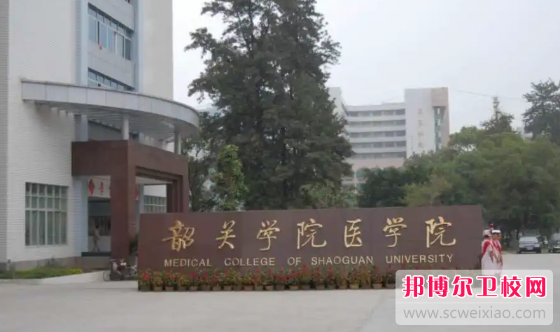 2023韶關公辦護理專業學校有哪些 韶關公辦護理專業學校名單一覽表