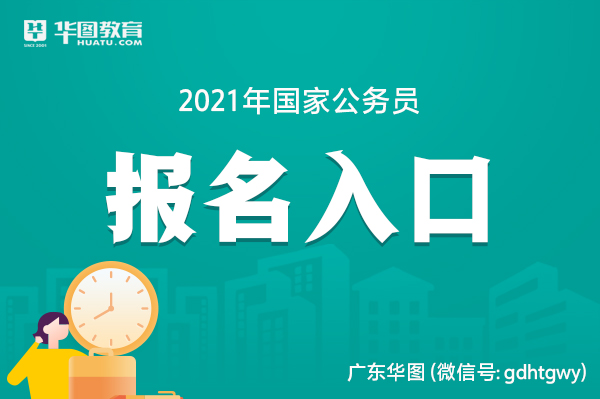 華圖公務員錄用考試華圖名家講義配套題庫_河北公務員考培訓華圖_華圖公務員考試培訓
