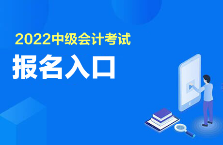 2022中級會計職稱考試報名入口