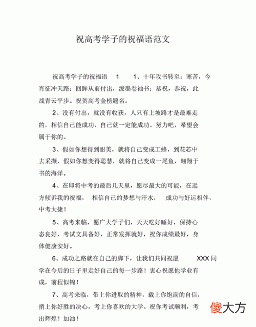 高考的祝福詞,高考結(jié)束后祝福語簡短8字?