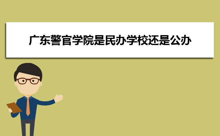 廣東警官學院是民辦學校還是公辦,廣東警官學院怎么樣