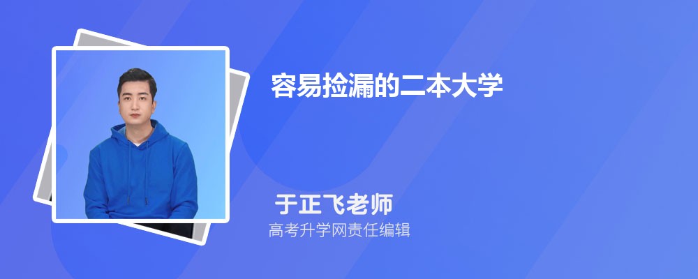 容易撿漏的二本大學 二本最低分數線的大學