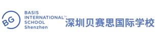 深圳貝賽思國際學(xué)校