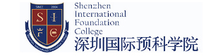 深圳國際預(yù)科學(xué)院