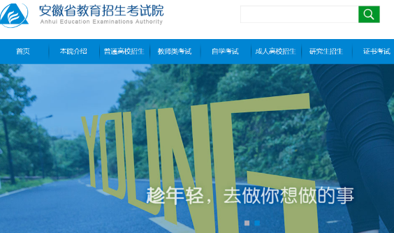 2019年安徽高考志愿填報系統網址入口:www.ahzsks.cn