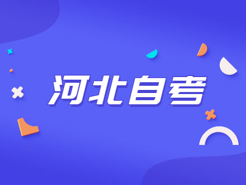 河北教育考試院自考_2023河北教育考試院自考_河北教育考試原