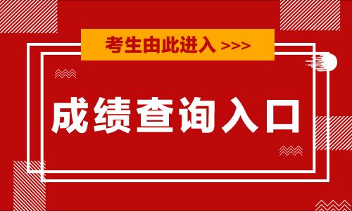 2020年陜西公務(wù)員考試成績(jī)查詢?nèi)肟冢宏兾魅耸驴荚嚲W(wǎng)官網(wǎng)