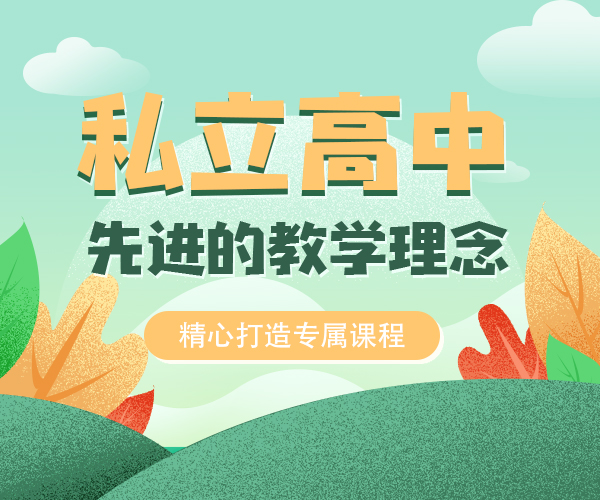 鄄城附近高中學校{鄄城民辦高中借讀學校招生簡章}按口碑排名匯總