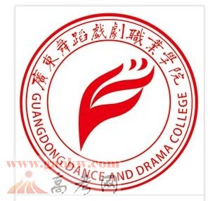 廣東舞蹈戲劇職業(yè)學院怎么樣