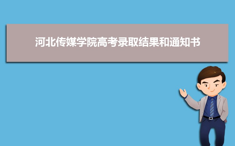 河北傳媒學院高考錄取結果和通知書查詢(網址入口)