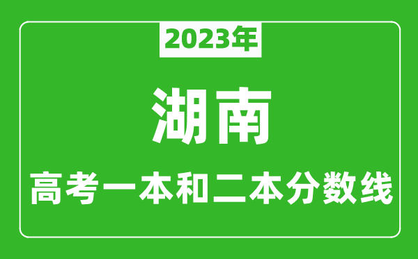 2023年湖南高考一本和二本分數線（歷史類）