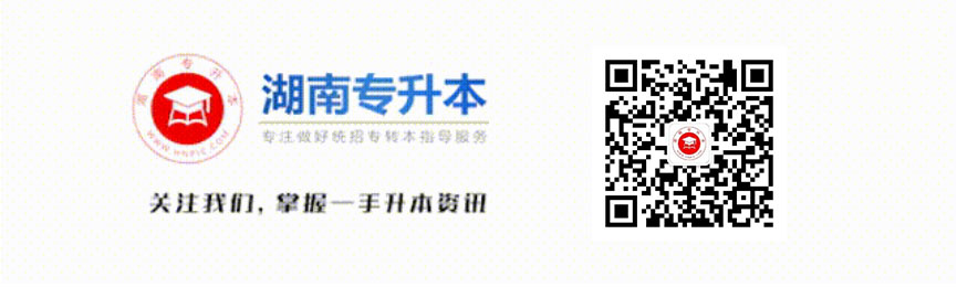 湖南專(zhuān)升本尾部圖片
