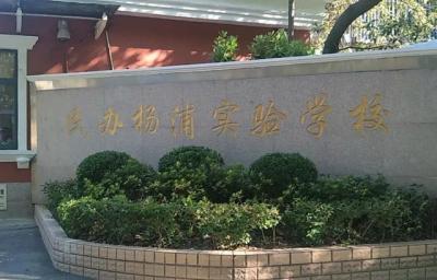 上海楊浦區復旦實驗高中排名(楊浦區38所初中實力榜PK)(10)