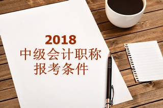2018年中級(jí)會(huì)計(jì)師報(bào)名不需要初級(jí)證!