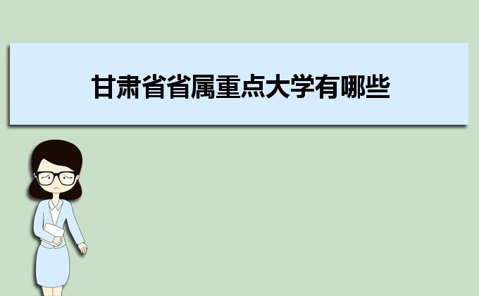 甘肅省省屬重點大學有哪些,甘肅重點大學名單及排行榜 