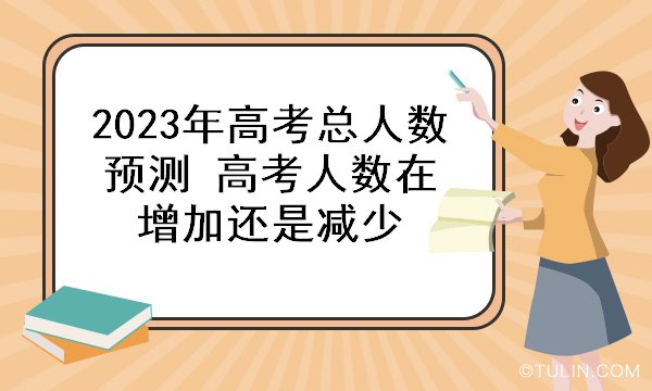 2023山東高考人數(shù)_高考人數(shù)山東2023年多少人_高考人數(shù)山東2022