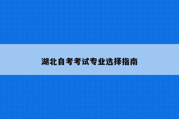 湖北自考考生服務系統_湖北自考考生登錄入口_2023湖北省自考考生服務平臺