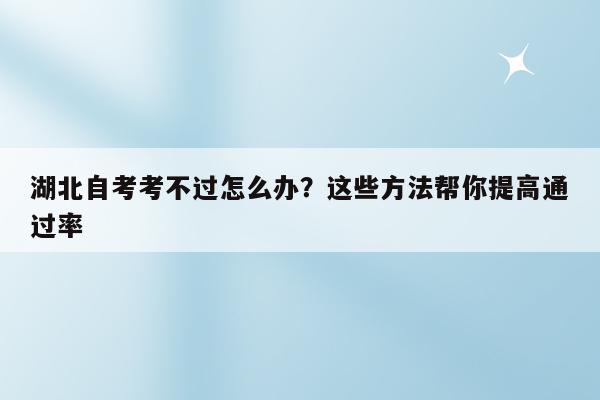 湖北自考考生登錄入口_湖北自考考生服務系統_2023湖北省自考考生服務平臺