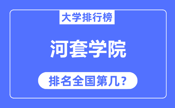 河套學院排名全國第幾,2023年最新全國排名多少?