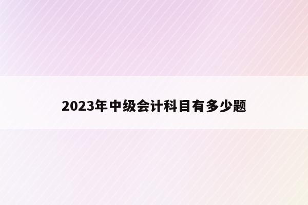 2023年中級會計師考哪幾門_2023年中級會計師考哪幾門_2023年中級會計師考哪幾門