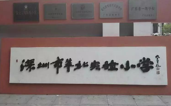 深圳翠北實驗小學