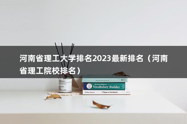 河南省理工大學(xué)排名2023最新排名（河南理工大學(xué)排名全國第幾位）(圖1)