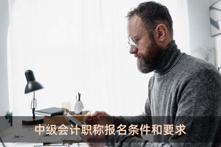 中級會計職稱報名條件和要求