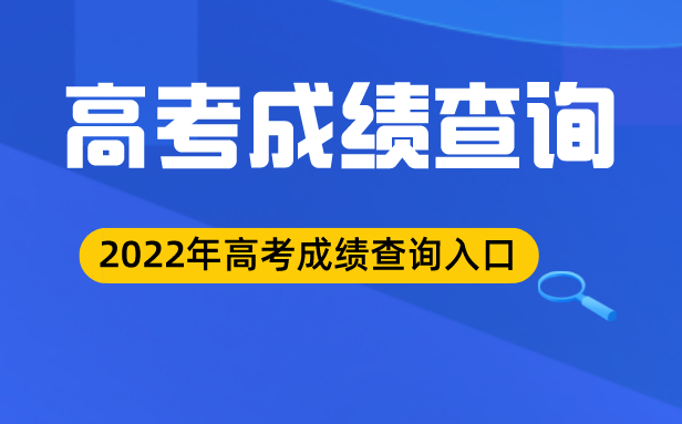 2022年河北高考成績查詢?nèi)肟?河北高考分數(shù)查詢系統(tǒng)2022