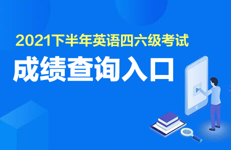 2021下半年四六級(jí)成績(jī)查詢?nèi)肟?/></p>
<p>一、開(kāi)通時(shí)間</p>
<p>2022年2月24日 上午10時(shí)</p>
<p>二、查詢內(nèi)容</p>
<p>2021年下半年全國(guó)大學(xué)英語(yǔ)四、六級(jí)考試成績(jī)</p>
<p>三、查詢方法</p>
<p>1. 中國(guó)教育考試網(wǎng)</p>
<p>2. 中國(guó)教育考試網(wǎng)微信小程序</p>
<p>使用微信APP掃描下方小程序碼或搜索“中國(guó)教育考試網(wǎng)”小程序。</p>
<p><img src='http://www.bhkelox.cn/uploadfile/2023/1128/20231128020135474.png' alt=
