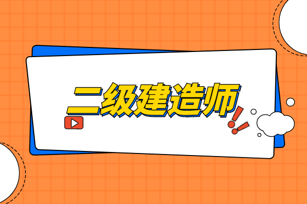 建造師考試題庫(kù)推薦_二級(jí)建造師考試科目書(shū)_建造師證科目