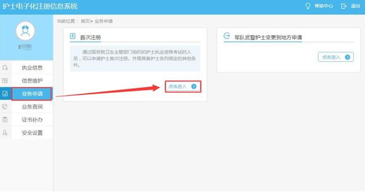 2018護士電子化注冊信息系統個人業務申請